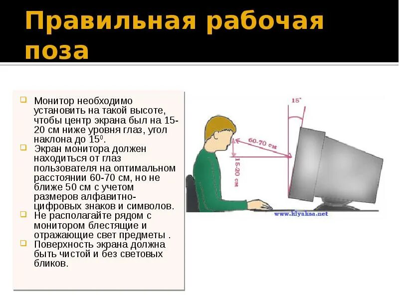 Как нужно правильно вставлять. Правильная рабочая поза. Наклон монитора для глаз. Правильный угол наклона монитора. Монитор должен располагаться ниже уровня глаз?.