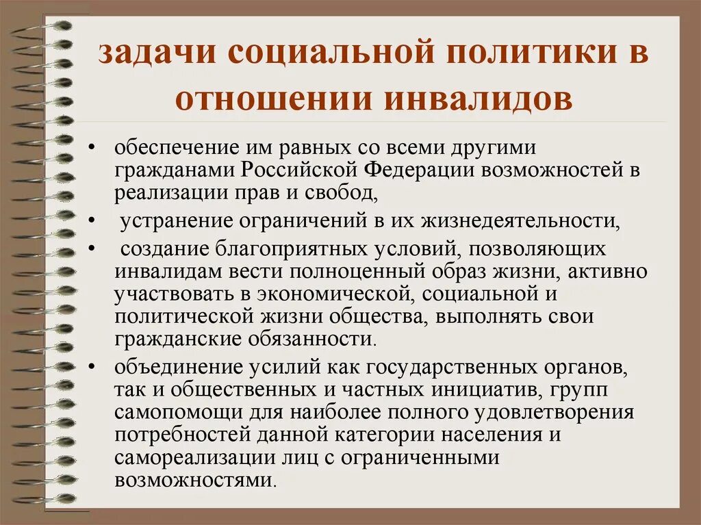 Задачи социальной политики в отношении инвалидов. Задачи социально работы с инвалидами. Задачи социального поддержки. Основные особенности социальной работы с инвалидами.