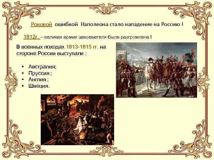 Подумай почему наполеон нападал на разные страны. Ошибки наполеона.