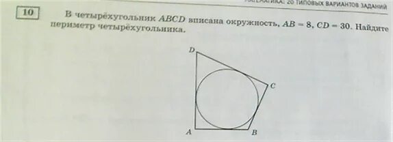 В четырехугольник АВСД вписана окружность периметр. Периметр четырехугольника вписанного в окружность. Периметр четырехугольника в которого вписана окружность. Найдите периметр четырехугольника ABCD.