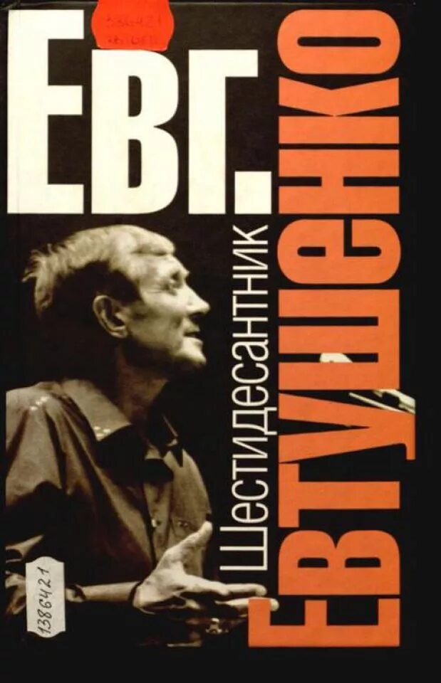 Евтушенко е.а. Шестидесантник.. Евтушенко е. книги. Обложка книги Евтушенко.