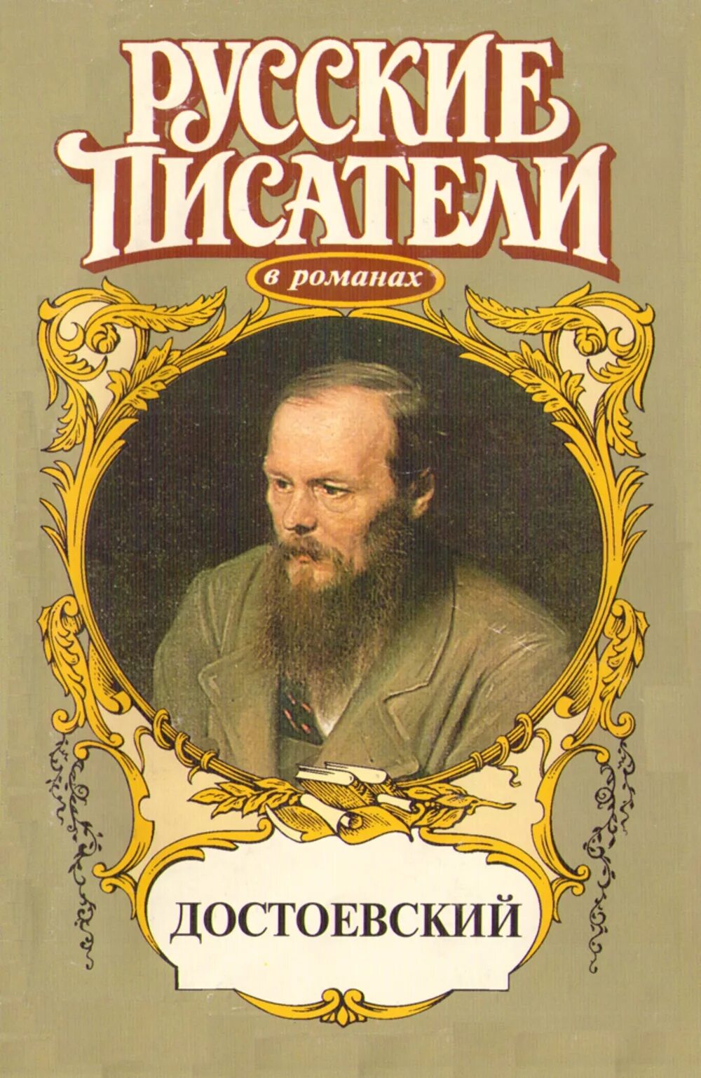 Обложки книг к романам Достоевского. Книги русских писателей. Обложка для книги. Об авторе на обложке книги. Русская писатели подростки