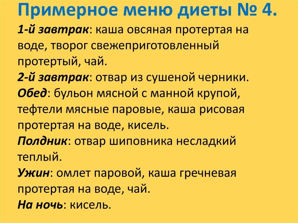 Диета 4 по певзнеру при заболеваниях кишечника. Диета 4. стол 4 диета. стол 4 диета меню. диета 4 стол меню для ребенка.