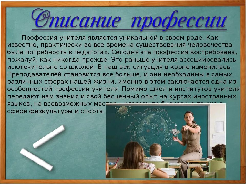 Чем работа людей профессии учитель полезного общества. Профессия учитель. Рассказать о профессии учитель. Профессия учитель описание. О профессии учитель кратко.