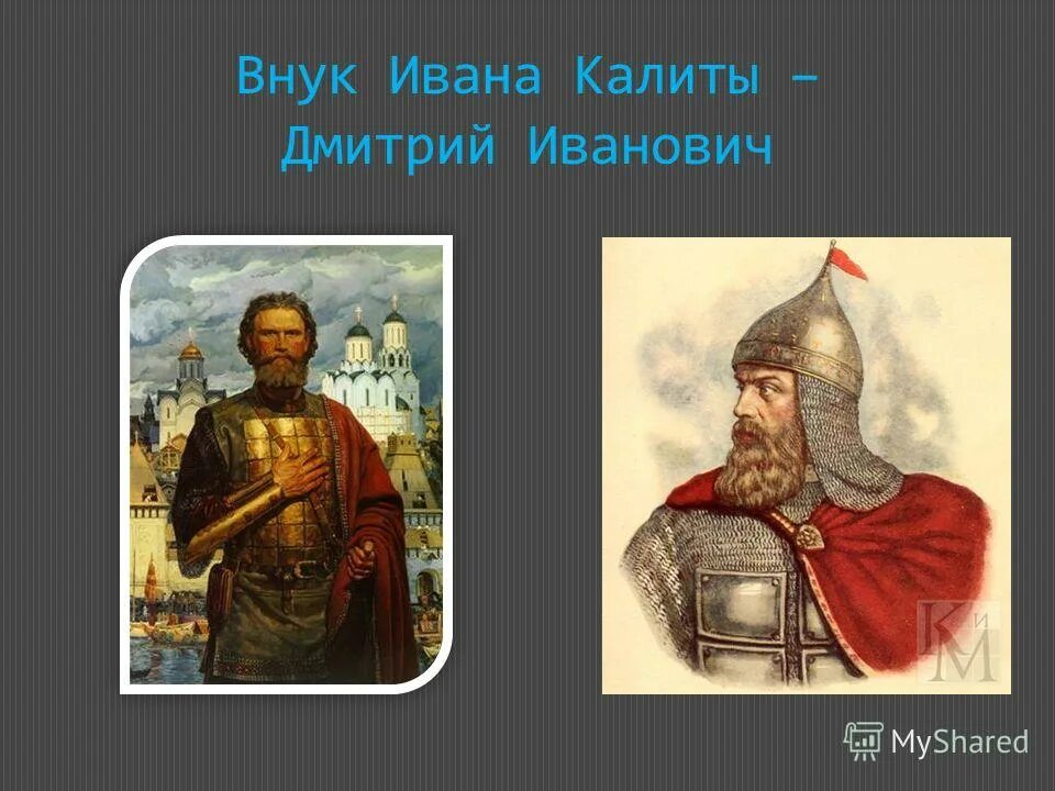 Внук ивана калиты фото. Внук ивана калиты фото. Внуки ивана калиты. Внук ивана калиты фото. Внук ивана калиты фото.