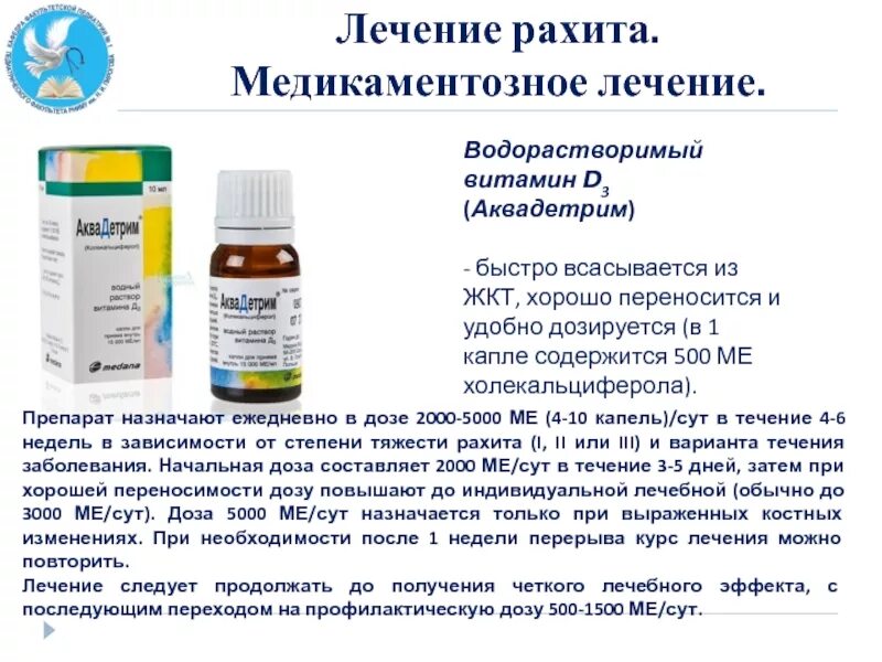 Как принимать д. Водорастворимый витамин д аквадетрим. Водорастворимый витамин д3 препараты. Лечение рахита Водный раствор витамина д3. Препараты витамина д для детей с рахитом.