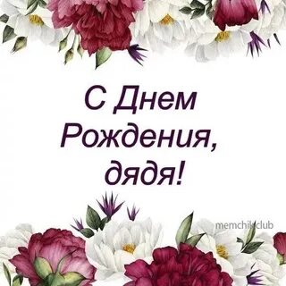 Поздравить дядьку