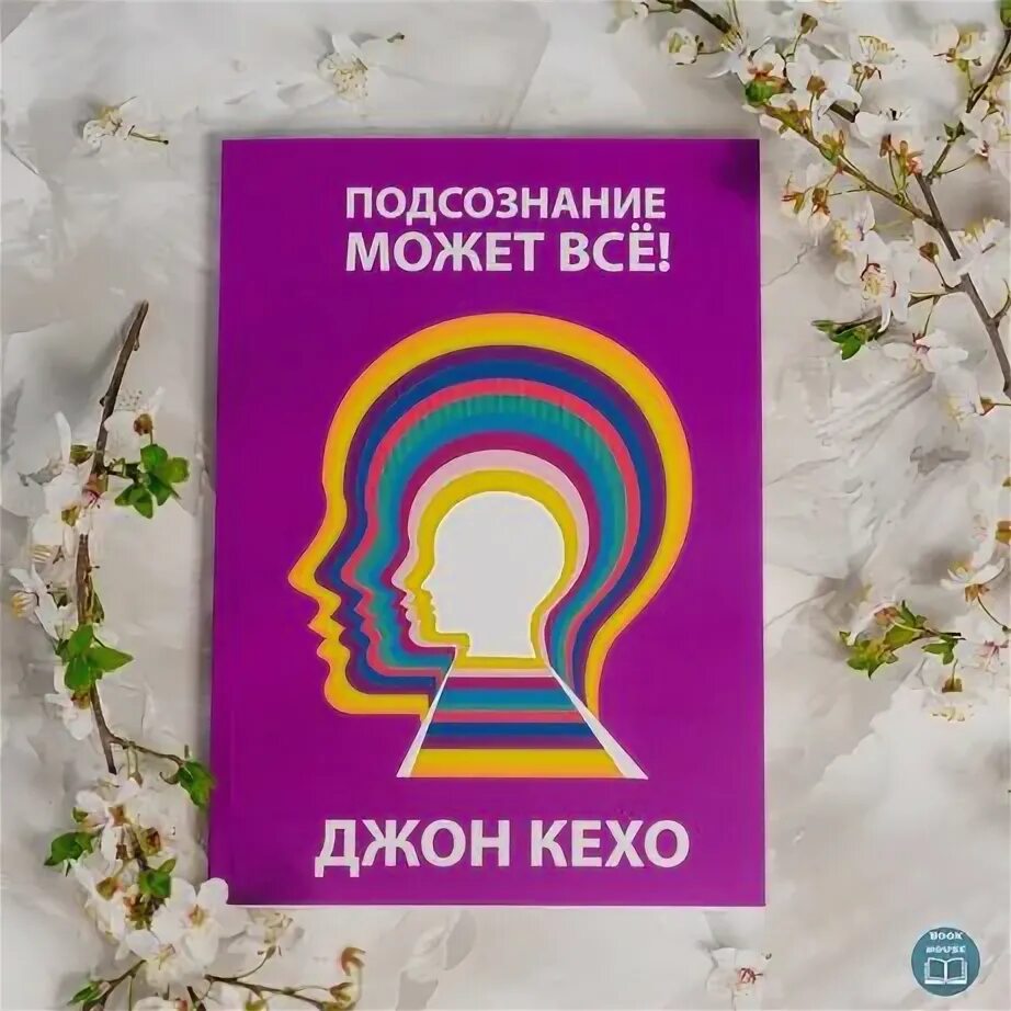 Читать книгу подсознание может все джон. Книга подсознание может все. Подсознание может все обложка. Книги по подсознанию. Шляхами підсвідомості книга.