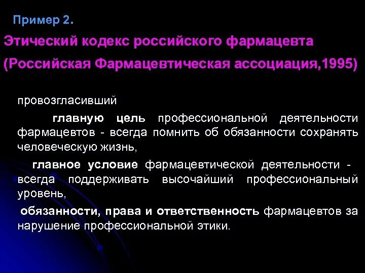 Пример кодекса этический. Этические нормы фармацевта. Кодекс фармацевта. Этические принципы фармацевта. Этический кодекс фармацевта.