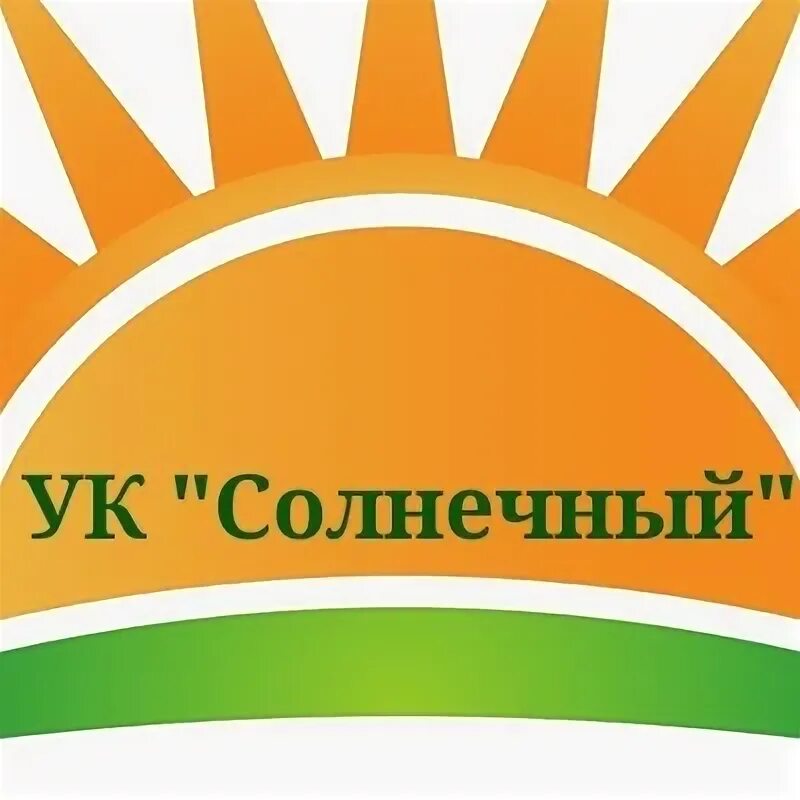 Ук солнечный сайт. Логотип УК «Солнечный». УК Солнечный Екатеринбург. Управляющая компания Солнечный. Солнечная компания.