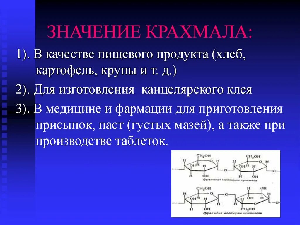 Крахмал значение для организма. Значение крахмала. крахмал практическое значение. значение крахмала для человека.
