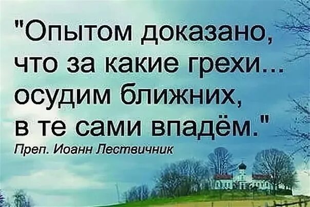 Осуждать это грех. Не осуждай человека осуждай грех. цитаты про грехи. грех осуждать ближних.