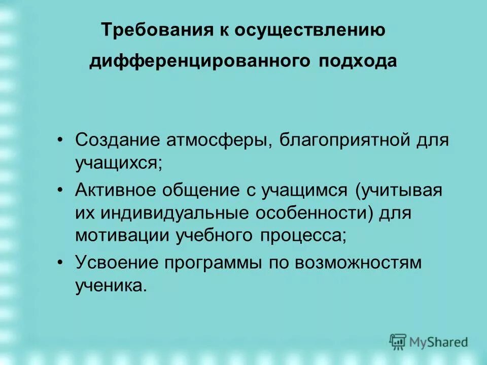 Дифференцированный подход. Дифференцированный подход в обучении это. Понятие функции дифференцируемой на интервале. Осуществлять дифференцировано. Осуществлять дифференцировано.