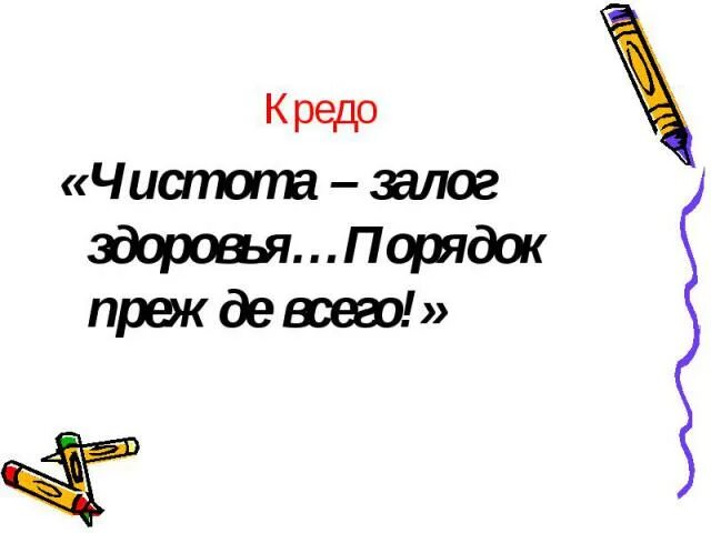 Порядок превыше всего. Чистота залог здоровья порядок прежде всего. чистота залог здоровья порядок превыше всего. чистота залог здоровья порядок прежде всего мультфильм. порядок прежде всего.