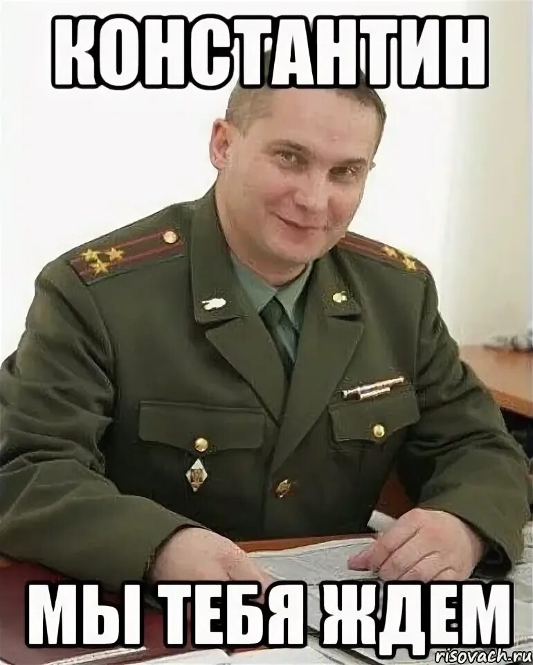 Мем мы ждем. Хитрый военком мем. военком ждет тебя. мы ждем мем.