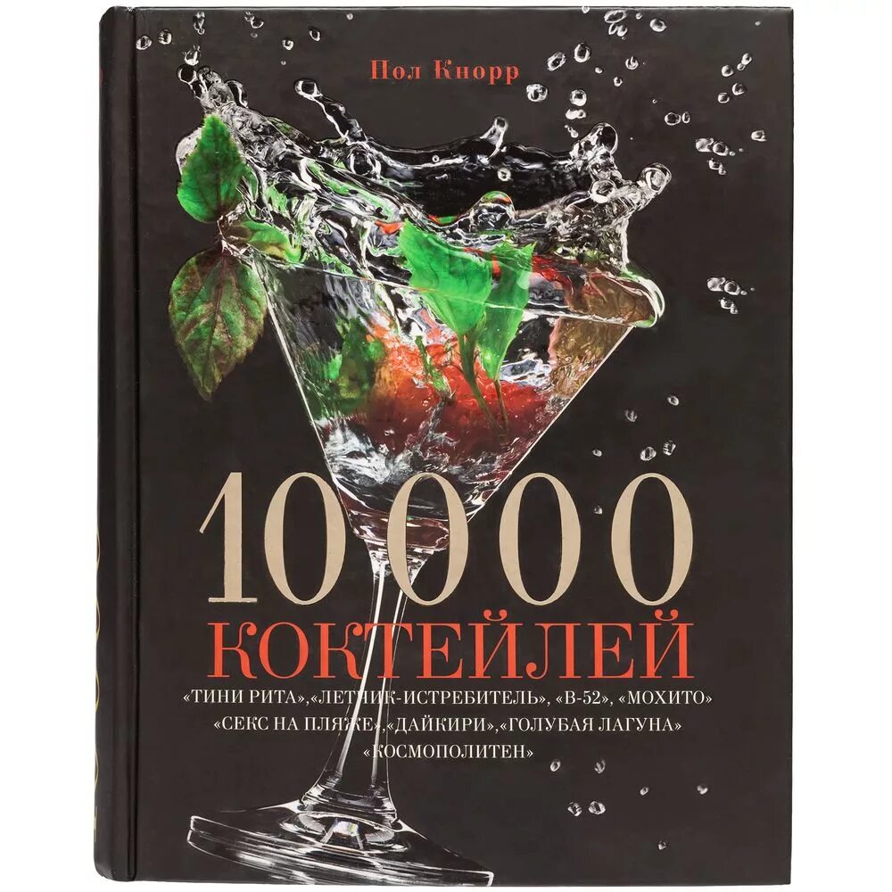 Книга коктейлей. Книга про коктейли алкогольные. Книга коктейлей. Коктейли: справочник для бармена. Книга коктейлей.
