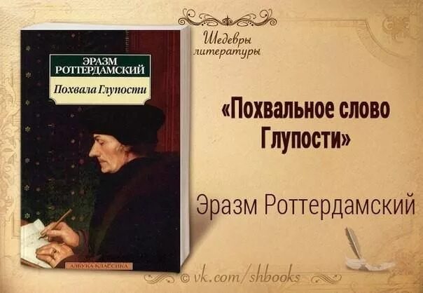 Похвала глупости эразм роттердамский книга. Книга похвала глупости обложка. Похвала глупости эразм роттердамский книга обложки. Похвала глупости автор. Похвала глупости автор.