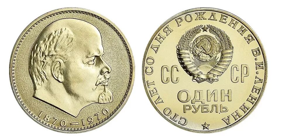 Один рубль с лениным цена сколько стоит. Монета СССР 1 рубль "1870-1970 Ленин". 1970 100 Летие Ленина рубль. СССР Ленин монета 1970. 1 Рубль Юбилейный СССР СТО лет со дня рождения Ленина.