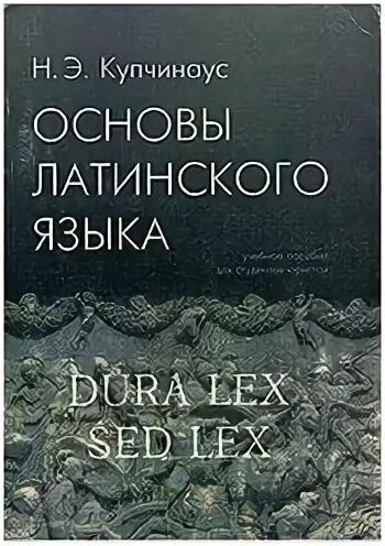 Цисык латинский язык. Учебник. Глагол audio латынь спряжение. Латинский язык. Уровни латинского языка.