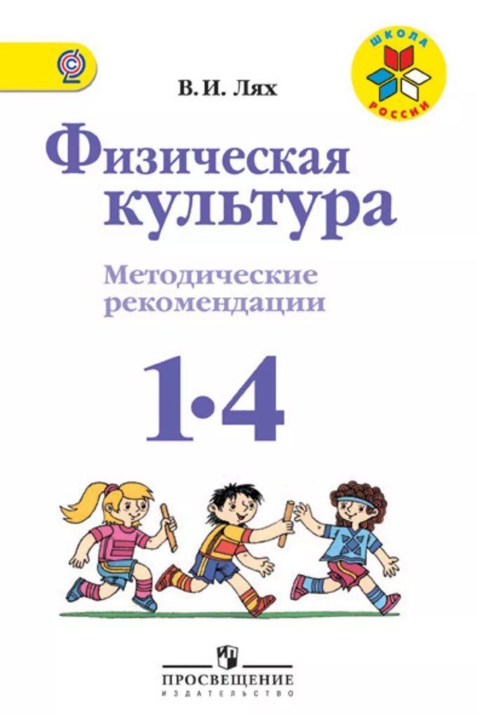 Программа лях 1 4. Лях физическая культура 1-4 класс. учебник школа россии физическая культура 1-4 класс. книга &quot;физическая культура. 1-4 классы. учебник&quot; лях владимир иосифович. учебник физкультуры 1-4 класс школа россии.