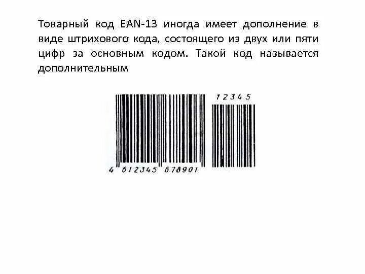 Стоимость по штрих коду. Штрих-код EAN-13 для "кода товара". Линейный код ЕАН 13. Штриховые товарные коды. Тип штрих кода ean13.