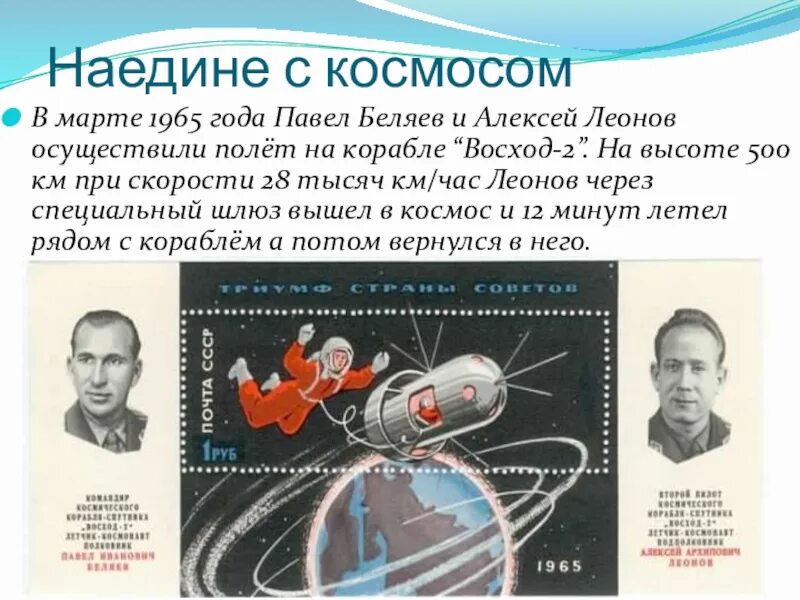 Первый в космосе мероприятие. Полет в космос Беляева и Леонова.