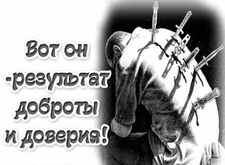 Часто бывает больно. Вот результат доброты и доверия. Вот он результат доброты и доверия. Нож в спину цитаты.