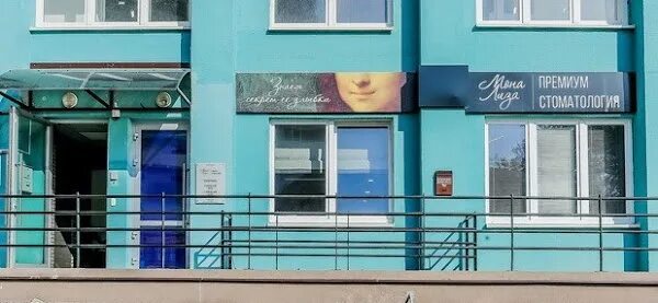 Минск улица игнатенко 8 мерси. Мона лиза стоматология северодвинск. улица репина 4 минск. монализа стоматология воронеж. мона лиза стоматология северодвинск прайс.
