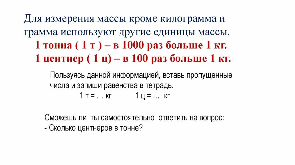 Как пишется центнеров. Единицы массы килограмм грамм. Единицы измерения килограмм грамм. Совместите единицы массы с их обозначениями в рецептурных прописях. Обозначения массы граммы килограммы.