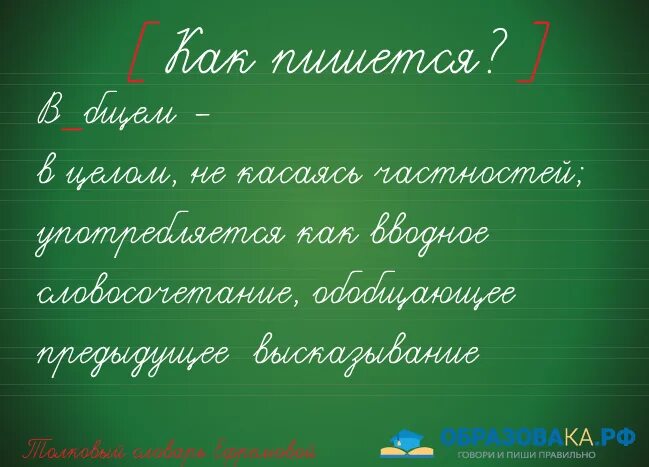 Как писать слово девчонки или девчонки. Как правильно писать слово в общем. как пишется вообщем или в общем. вобщем или в общем как правильно писать. правописание слова вообщем.