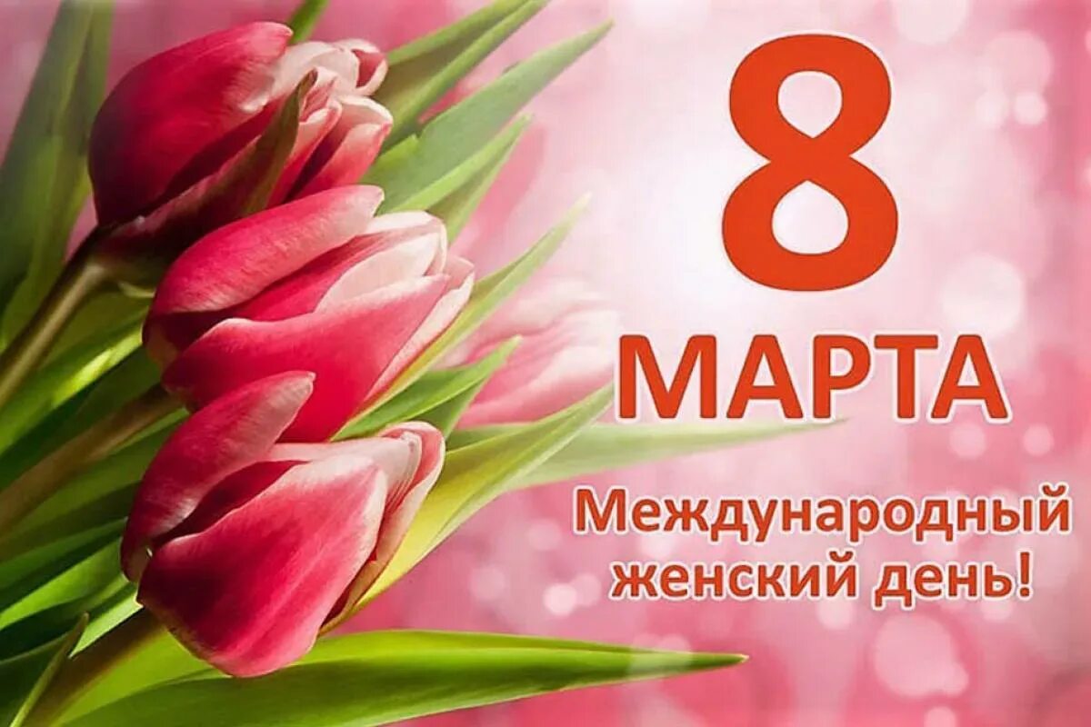 Поздравляем с днем 8. 8 марта. поздравление с 8 марта. с женским днем 8 марта. к празднику. 8 марта.