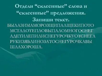 Склеянный или склеенный спряжение