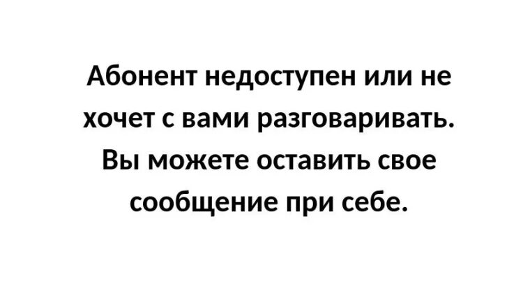 Абонент недоступен или. Абонент недоступен или не хочет с вами разговаривать. Абонент не хочет с вами разговаривать. Оставте своё сообщение при себе.