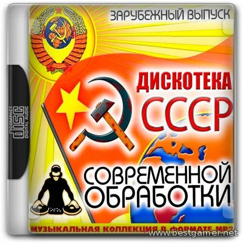 Русские песни 90 х в современной обработке. Дискотека СССР фото. Дискотека СССР афиша. Дискотека 80-90 в современной обработке. Дискотека 80 в современной обработке.