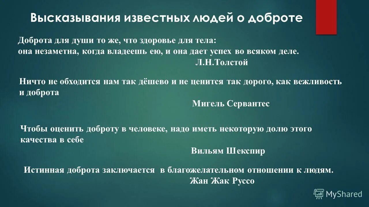 Высказывания о доброте. Высказывания великих людей о добре. Подходящие слова к слову добро