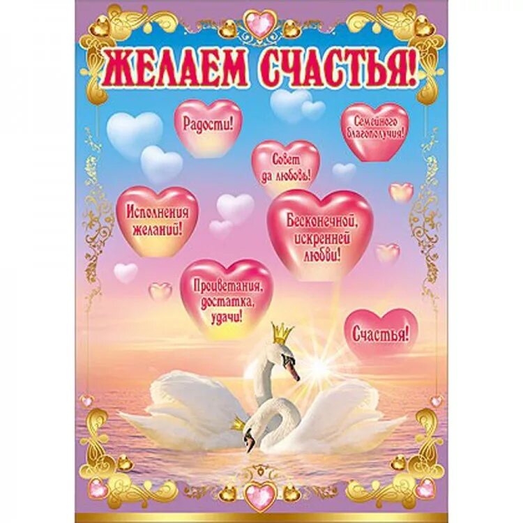 семейного счастья и благополучия. открытка с днем свадьбы. поздравлениясднём свадьбы. с днем рождения молодой семьи. поздравления с рождением новой семь.