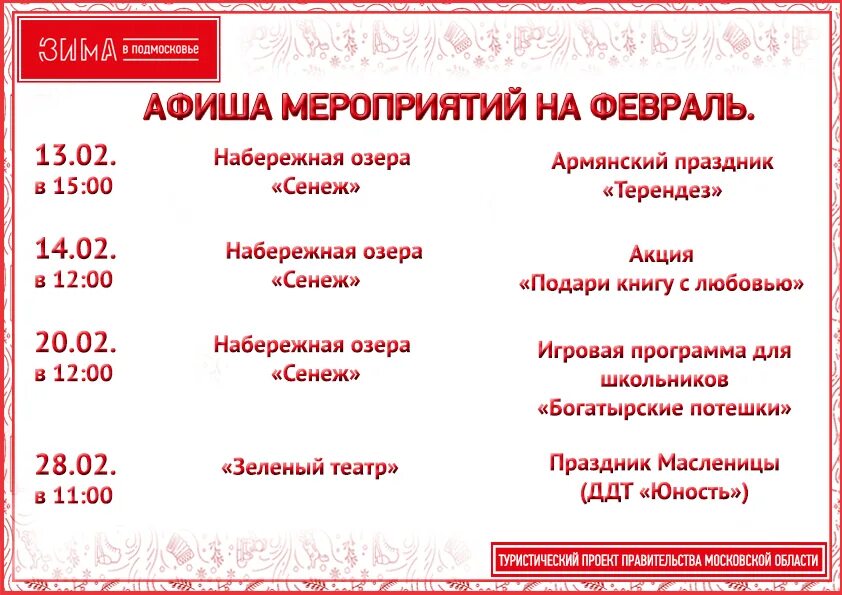 Солнечногорск афиша кинотеатра сенеж расписание. Афиша мероприятий. Мероприятия на февраль. Афиша на февраль. Солнечногорск афиша мероприятий.