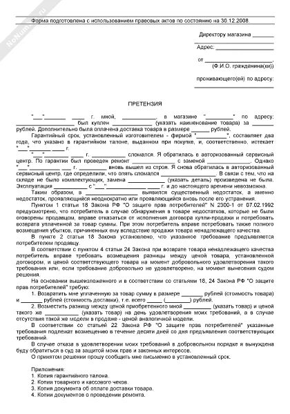 Претензия о расторжении договора образец. Образец претензии о расторжении договора и возврате денежных средств. Претензия о расторжении договора. Претензия на расторжения контракта образец. Требование о расторжении.