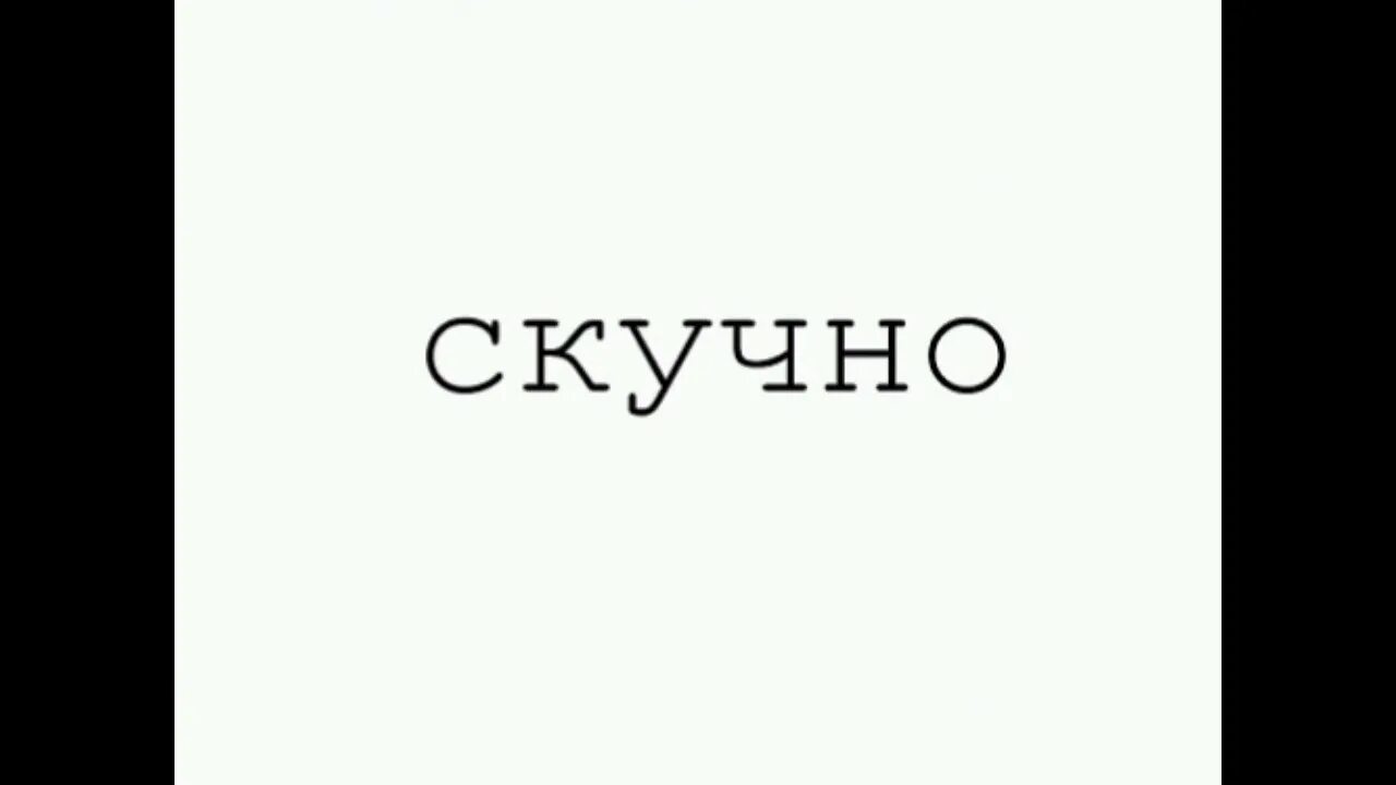 А мне так не скучно. Надпись скучно. надпись мне скучно. скука надпись. скучно картинки.