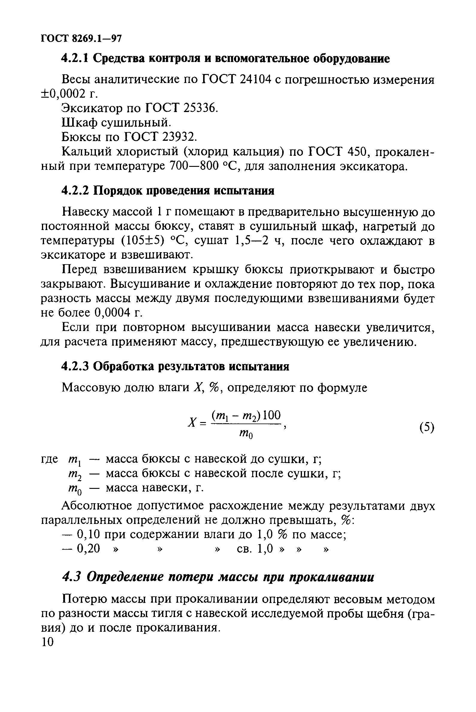 Высушивание навески. Кальций хлористый для эксикатора. Прокаливание хлористого кальция. ГОСТ кальций хлористый для эксикатора подготовка. ГОСТ 8269.0-97 щебень и гравий из плотных горных пород.