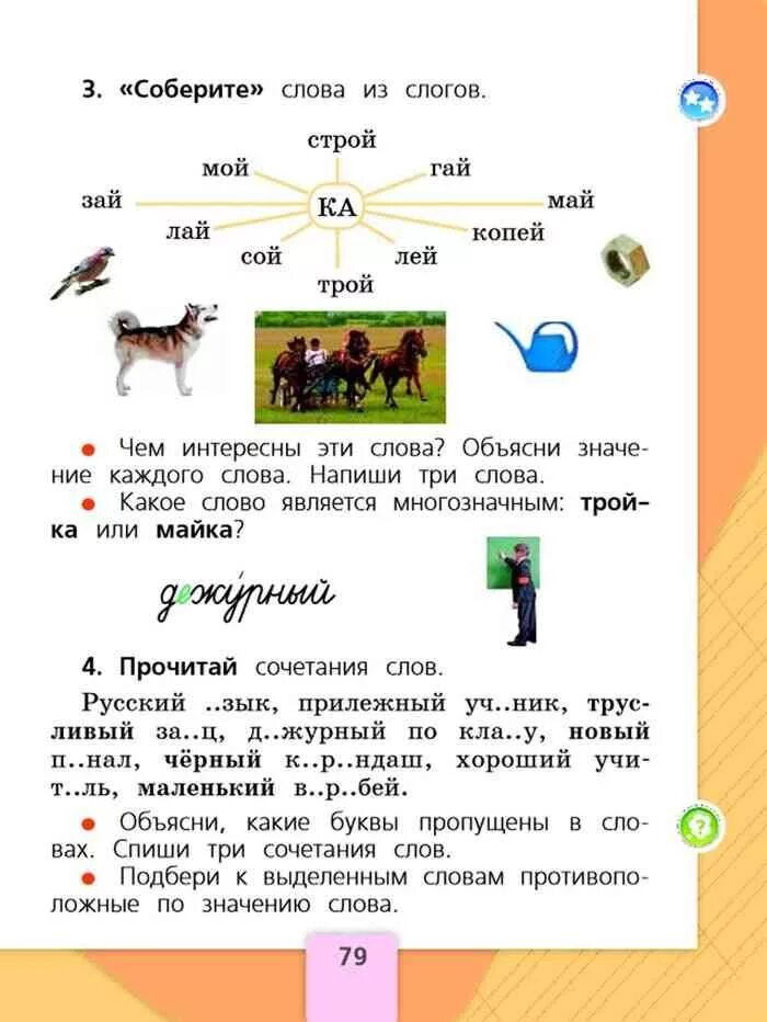 Русский язык 1 класс упр. Какое слово является многозначным тройка или майка. Прочитай сочетания слов русский язык. Прочитайте соберите слова из слогов. Тройка многозначное слово.