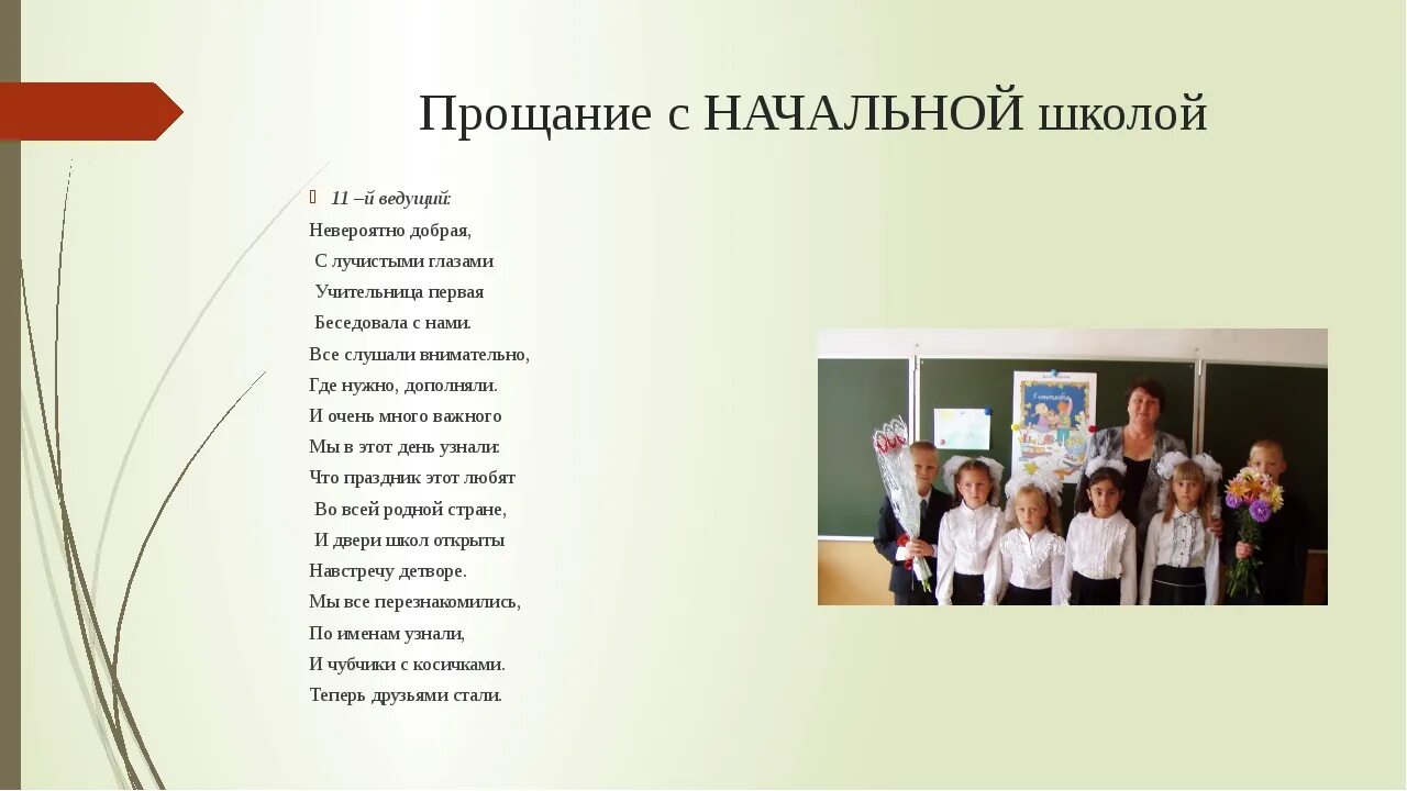 4 класс 4 класс пришли сегодня. Стихотворение прощаясь с начальной школой. Начальная школа текст. Песни для начальной школы. Прощание с начальной школой слова.