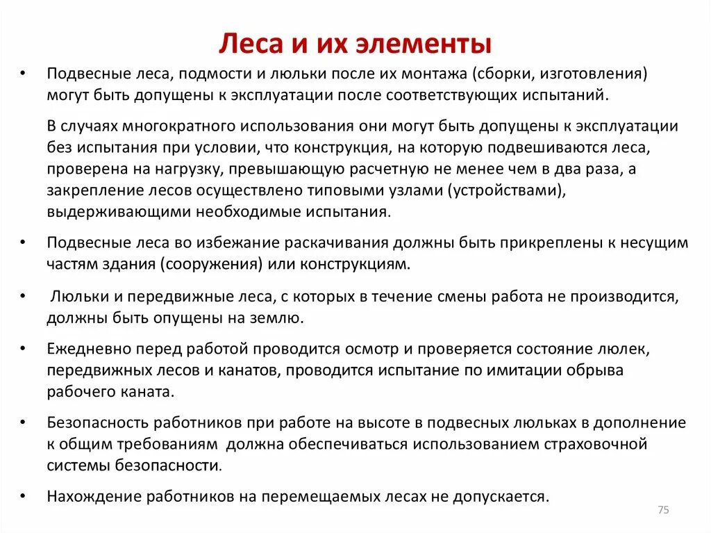 Освидетельствование люльки. Леса и их элементы. Испытание подвесных подмостей. Осмотры лесов проводятся. Испытание по имитации обрыва рабочего каната.