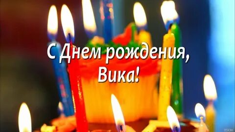 Смешные картинки с днем рождения вике