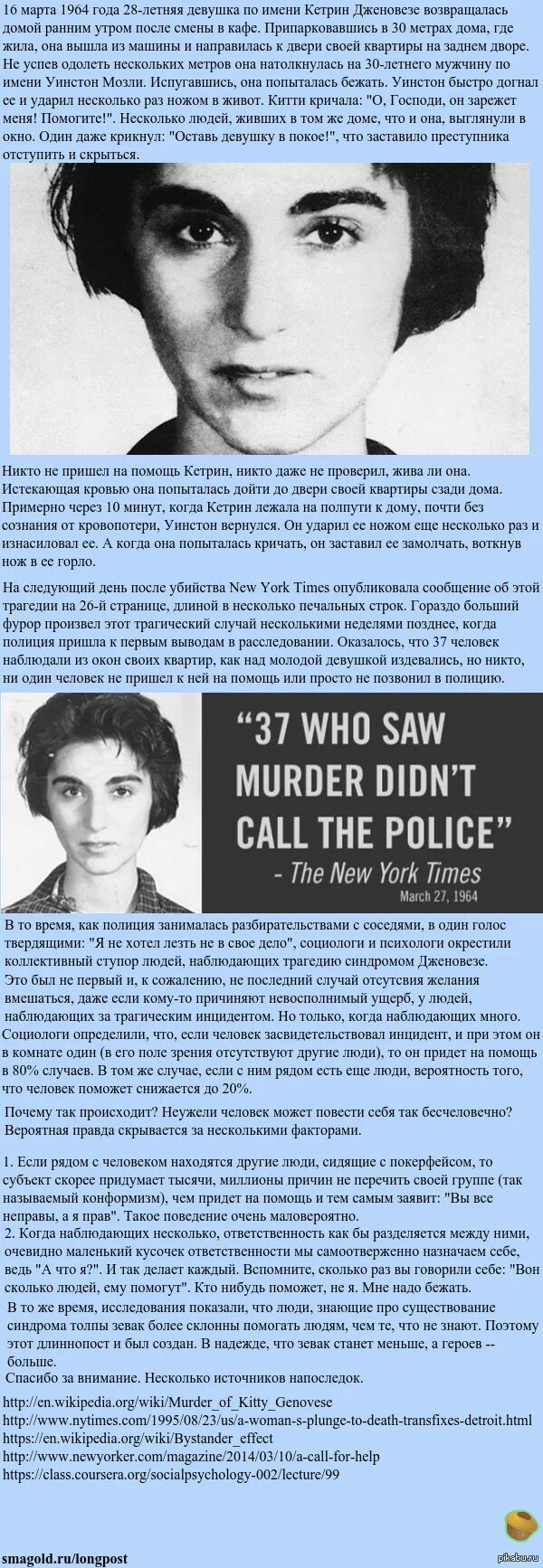 Синдром адели. Синдром свидетеля дженовезе. Эффект китти дженовезе. Кэтрин дженовезе. Кэтрин дженовезе.