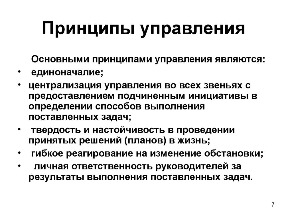 Перечислить принципы управления. Общие принципы управления предприятием. Принципами управления являются. Что относится к принципам управления.