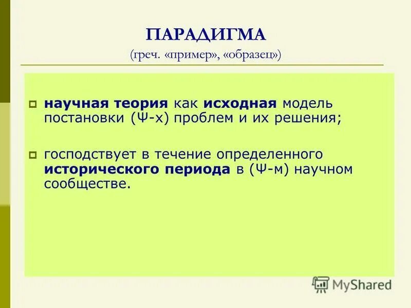 Господствующие парадигмы. Парадигма научного мышления. Парадигма дисциплинарная матрица. Что означает слово парадигма. Греция особенности науки.