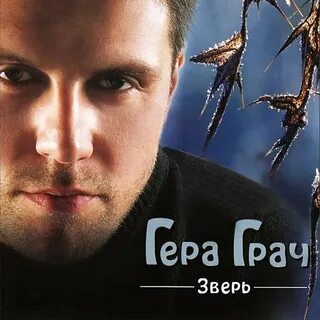 Грач аудиокнига
