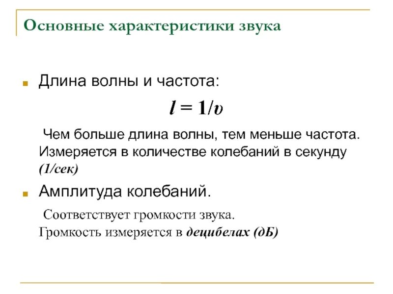 В чем измеряется частота колебаний. Длина волны звуковых частот. длина волны единица измерения. длина волны звука в чем измеряется. частота звука и длина волны.