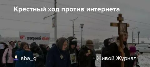 Крестный ход против